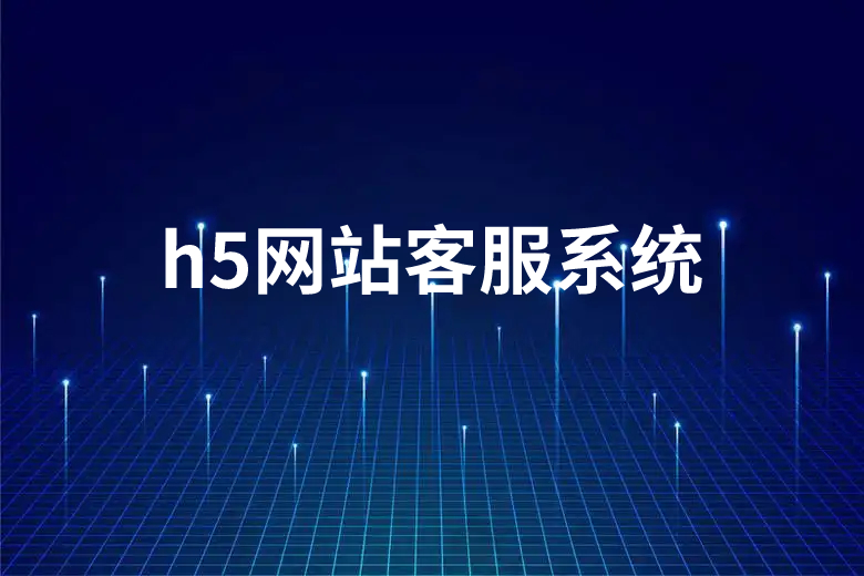 h5网站客服系统功能