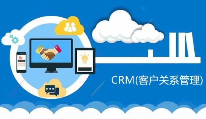 CRM客户关系管理系统的作用与选择