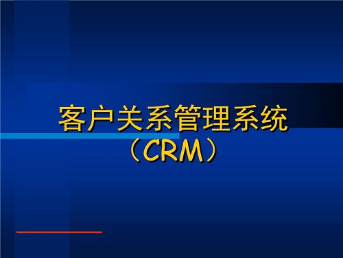 CRM客户关系管理系统一套大概需要多少钱