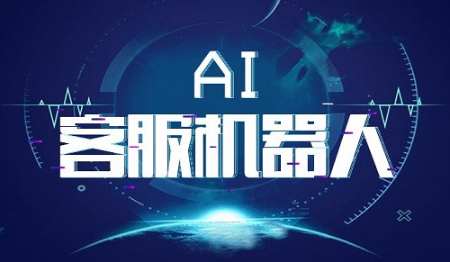 AI智能机器人客服软件有哪些作用？