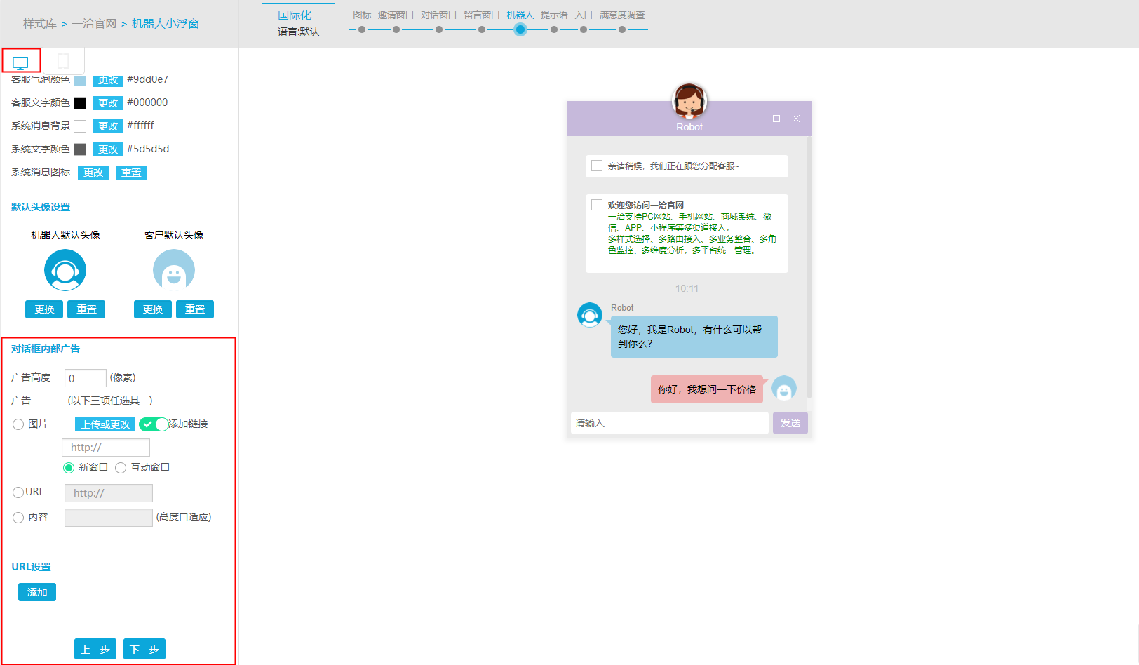 在线客服系统的机器人对话样式设置